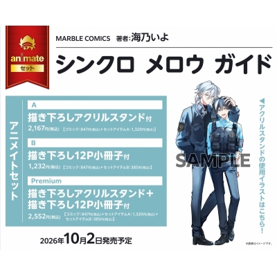 【コミック】シンクロ メロウ ガイド アニメイトセットB【描き下ろし12P小冊子付き】