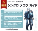 【コミック】シンクロ メロウ ガイド アニメイトセットPremium【描き下ろしアクリルスタンド+描き下ろし12P小冊子付き】の画像