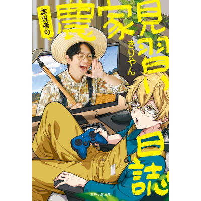 【その他(書籍)】実況者の農家見習い日誌