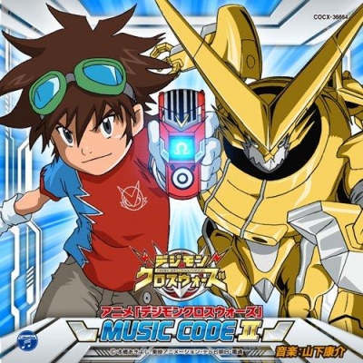 アルバム Tv デジモンクロスウォーズ Music Code Ii アニメイト アルバム Tv デジモンクロスウォーズ Music Code Ii アニメイト