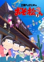 【DVD】TV 2期からはじめるおそ松さんセットの画像