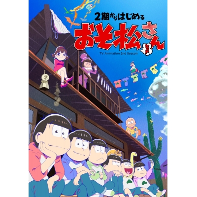 【DVD】TV 2期からはじめるおそ松さんセット