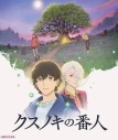 【Blu-ray】映画 クスノキの番人【通常版】の画像