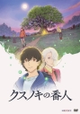 【DVD】映画 クスノキの番人【通常版】の画像