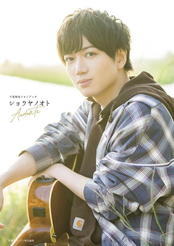 【写真集】千葉翔也フォトブック ショウヤノオト Andante アニメイト限定セットPremium【アナザーフォトブック+ボイスメッセージDLシリアル付き】