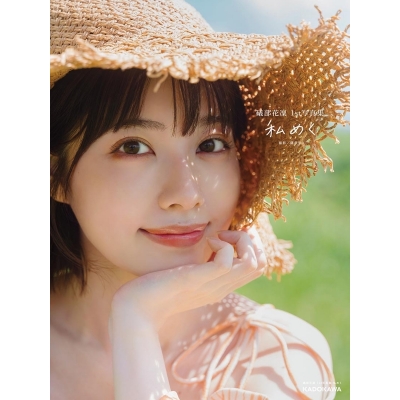 【写真集】礒部花凜 1st写真集 私めく