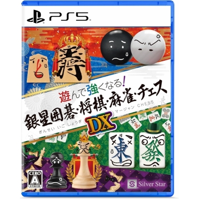 【PS5】遊んで強くなる!銀星囲碁・将棋・麻雀・チェスDX