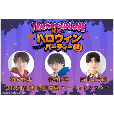 【チケット】Trick or 2D LOVE~秘密のハロウィンパーティー~