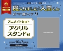 【コミック】魔入りました!入間くん if Episode of 魔フィア(9) アニメイトセット【アクリルスタンド付き】の画像