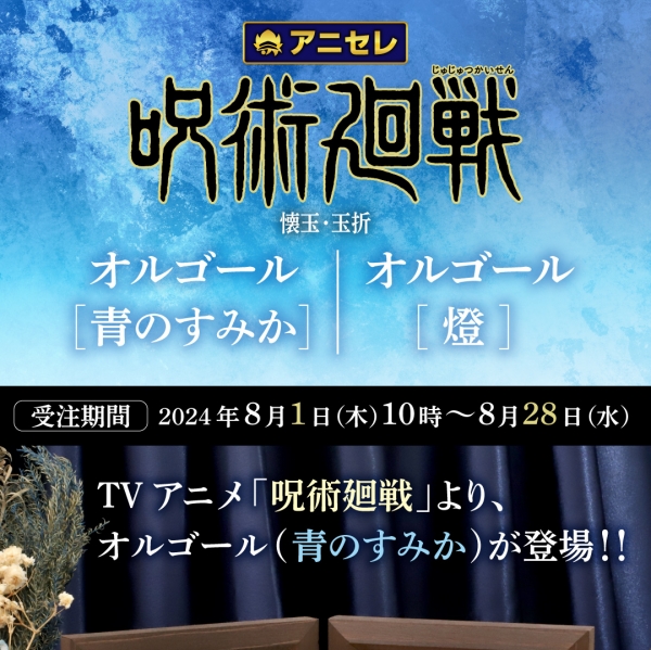 グッズ-オルゴール】呪術廻戦 第2期 オルゴール/青のすみか【アニセレ 