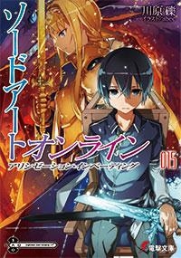 【小説】ソードアート・オンライン(15) アリシゼーション・インベーディング