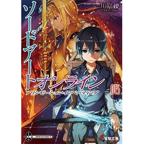 小説 ソードアート オンライン 15 アリシゼーション インベーディング アニメイト 小説 ソードアート オンライン 15 アリシゼーション インベーディング アニメイト