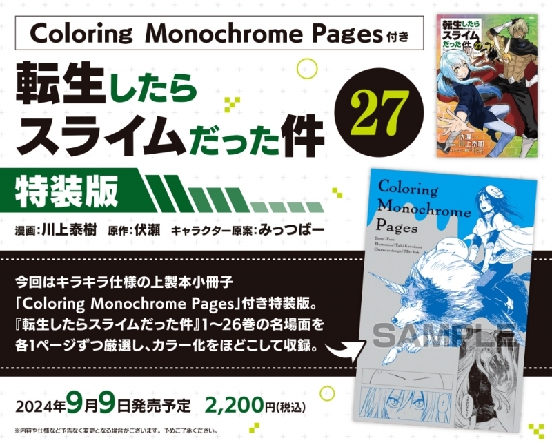 【コミック】転生したらスライムだった件(27) Coloring Monochrome Pages付き特装版