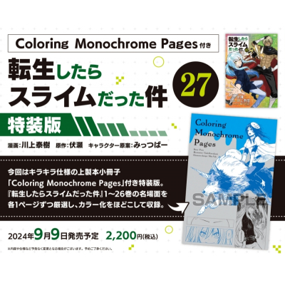 【コミック】転生したらスライムだった件(27) Coloring Monochrome Pages付き特装版