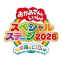 【音楽】おかあさんといっしょスペシャルステージ ~ゆめのとびら~の画像