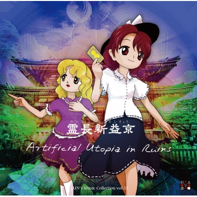 【音楽】上海アリス幻樂団/『霊長新益京(れいちょうあらましきょう)~ Artificial Utopia in Ruins.』