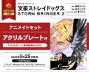 【コミック】文豪ストレイドッグス STORM BRINGER(2) アニメイトセット【アクリルプレート付き】の画像