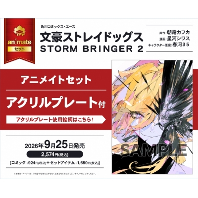 【コミック】文豪ストレイドッグス STORM BRINGER(2) アニメイトセット【アクリルプレート付き】