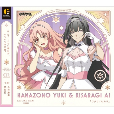【キャラクターソング】ツキウタ。 キャラクターCD・4thシーズン 2 花園雪&如月愛 フタリノヒカリ (CV.今井麻美・MAKO)