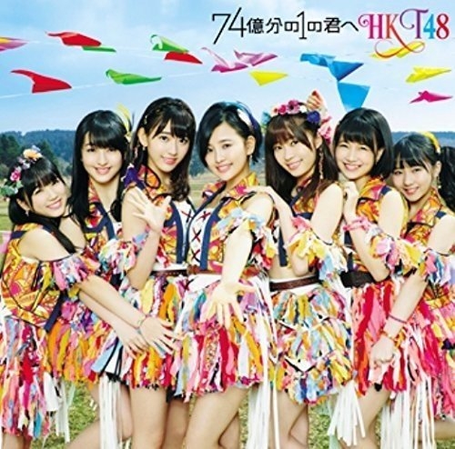 【Maxi Single】HKT48/7.4 Billionth You Type-C