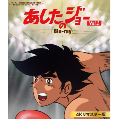 【Blu-ray】ベストフィールド創立20周年記念企画 第5弾 想い出のアニメライブラリー 第135集 あしたのジョー 4Kリマスター版 Vol.2
