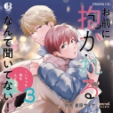 【データ販売】ドラマCD「お前に抱かれるなんて聞いてない!~ハマった男はAV男優3」(特典なし)(ドラマCD音声)【出演声優:野上翔 熊谷健太郎】の画像