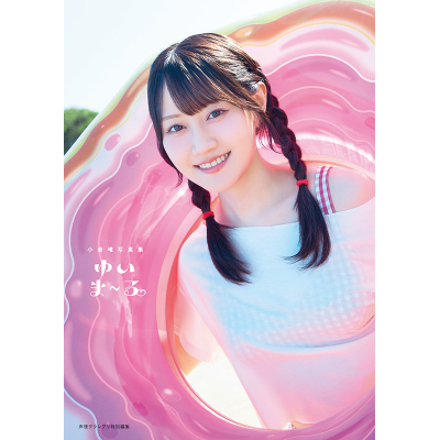 【写真集】小倉唯写真集 ゆいま~る