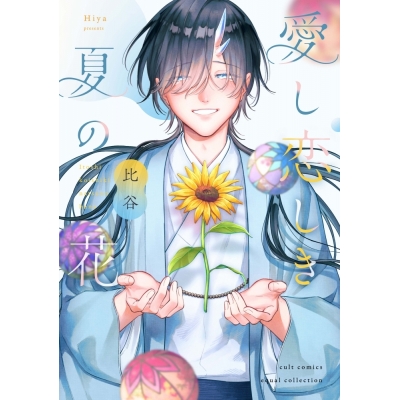 【コミック】比谷先生「愛し恋しき夏の花」抽選WEBサイン会(落選:お届けなし)