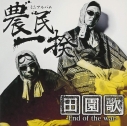 【アルバム】農民一揆/田園歌-End of the war- 通常盤の画像