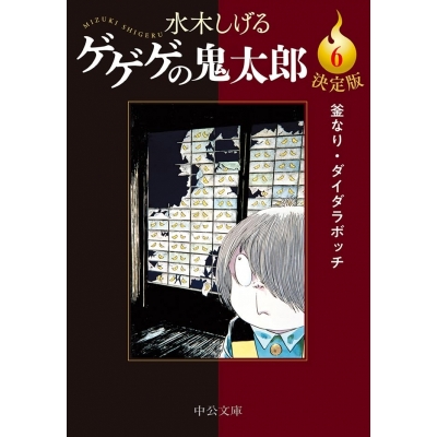 【コミック】決定版 ゲゲゲの鬼太郎(6) 釜なり・ダイダラボッチ