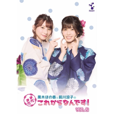 【DVD】Web 黒木ほの香と前川涼子の“まだまだこれからなんです”VOL.2~ブロマイド封入特典付~ 数量限定生産