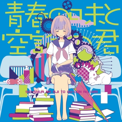 【同人CD】あすかそろまにゃーず/青春の味と空論の君