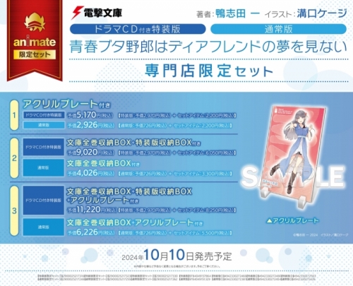 小説】青春ブタ野郎はディアフレンドの夢を見ない 通常版 専門店限定 