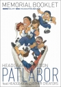 【その他(書籍)】機動警察パトレイバー 展覧会【HEADGEAR+展】MEMORIAL BOOKLETの画像