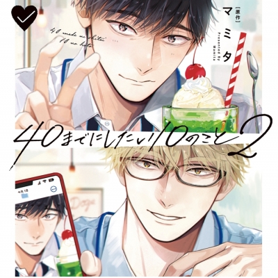 【ドラマCD】「40までにしたい10のこと2」ドラマCD特装盤【マンガ小冊子セット】