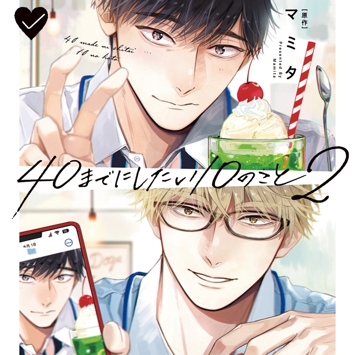 【ドラマCD】「40までにしたい10のこと2」ドラマCD特装盤【マンガ小冊子セット】アニメイト限定セット