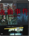 【Blu-ray】映画 夜勤事件の画像