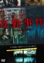 【DVD】映画 夜勤事件の画像