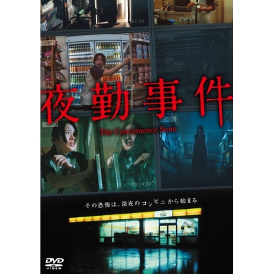 【DVD】映画 夜勤事件