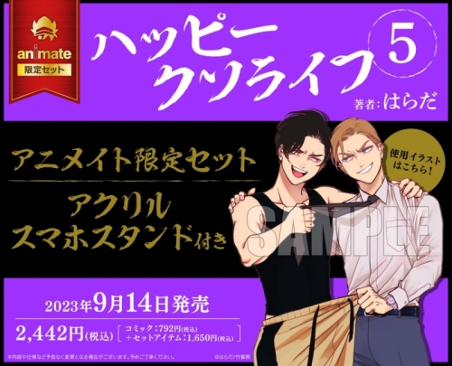 コミック】ハッピークソライフ(5) アニメイト限定セット【アクリル 