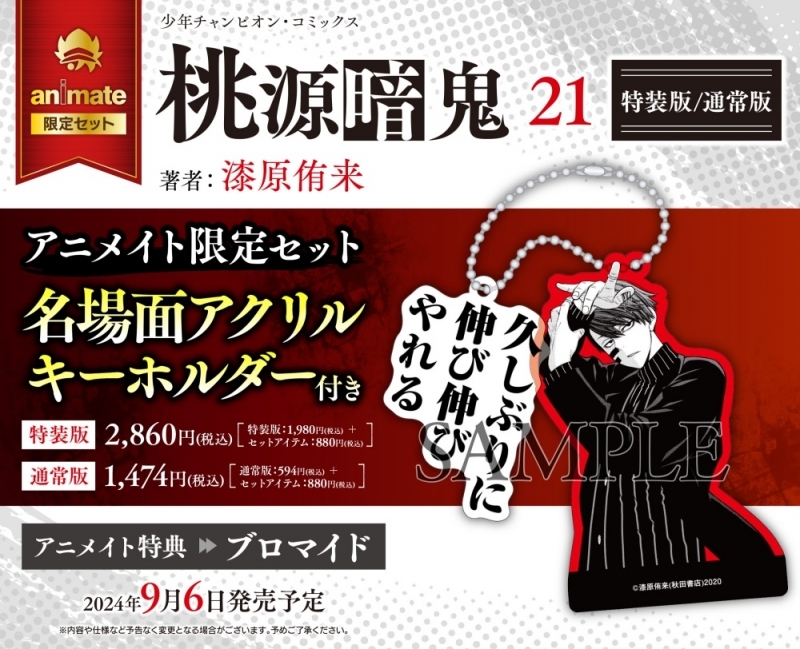 【コミック】桃源暗鬼(21) 特装版 アニメイト限定セット【名場面アクリルキーホルダー付き】
