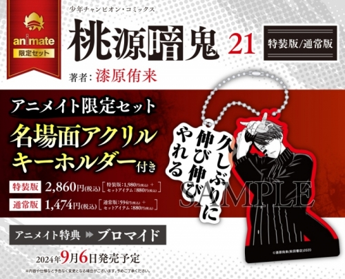 コミック】桃源暗鬼(21) 特装版 アニメイト限定セット【名場面アクリル  