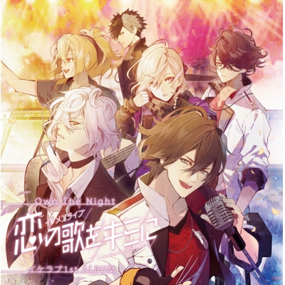 【アルバム】Own The Night~イケメンライブ 恋の歌をキミに イケラブ 1st ALBUM~ DVD付き