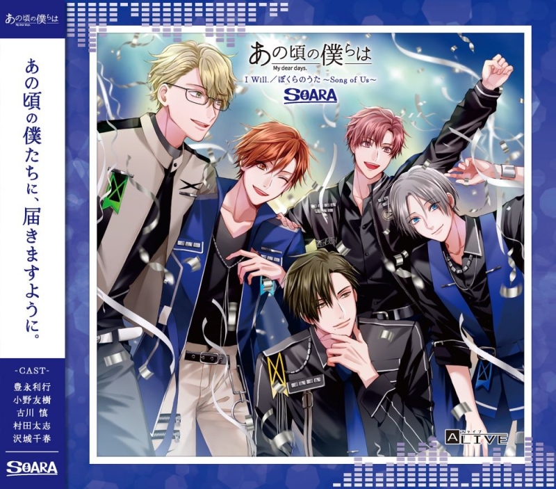 【音楽】ALIVE「あの頃の僕らは」シリーズ・SOARA「I Will./ぼくらのうた ～Song of Us～」
