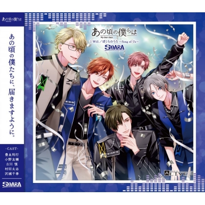【音楽】ALIVE「あの頃の僕らは」シリーズ・SOARA「I Will./ぼくらのうた ~Song of Us~」