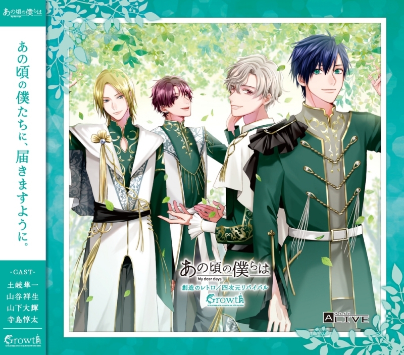 【音楽】ALIVE「あの頃の僕らは」シリーズ・Growth「創造のレトロ／四次元リバイバル」