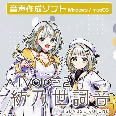 【データ販売】A.I.VOICE2 紡乃世詞音 ダウンロード版 <PCダウンロード>(A.I.VOICE)