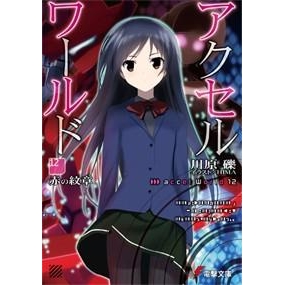 小説 アクセル ワールド 12 赤の紋章 アニメイト 小説 アクセル ワールド 12 赤の紋章 アニメイト