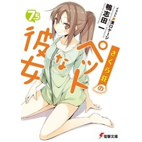 小説 さくら荘のペットな彼女 7 5 アニメイト 小説 さくら荘のペットな彼女 7 5 アニメイト