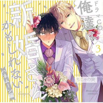 【データ販売】俺達は新婚さんかもしれない3 ハネムーン編(アニメイト特典付き)(ドラマCD音声)【出演声優:松岡禎丞 江口拓也】